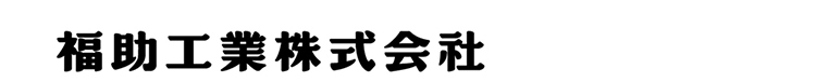 福助工業株式会社