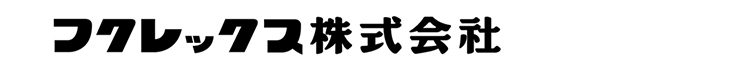 フクレックス株式会社